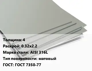 Лист нержавеющий 4 0.32х2.2 Сталь: AISI 316L Тип:матовый ГОСТ 7350-77